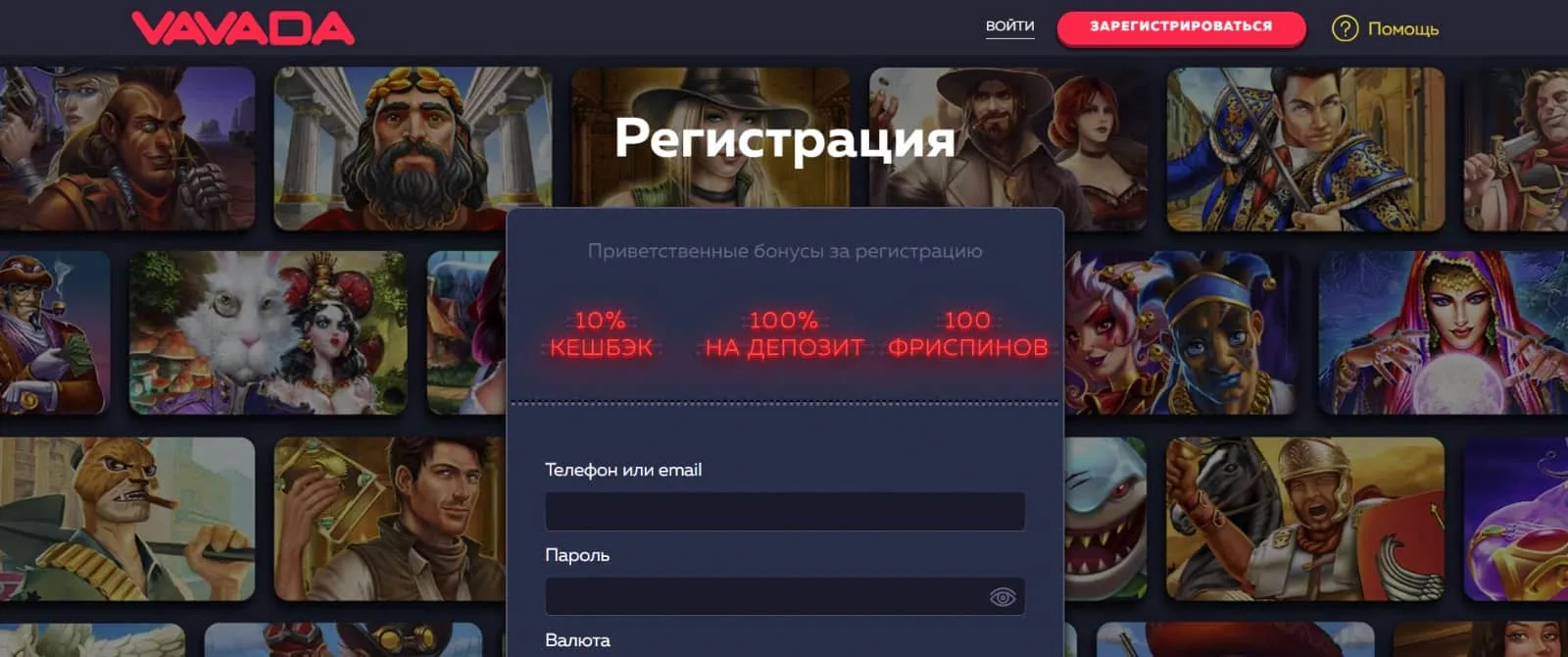 Регистрация и бонусы Вавада